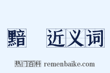 黯闇近义词是什么意思的图片